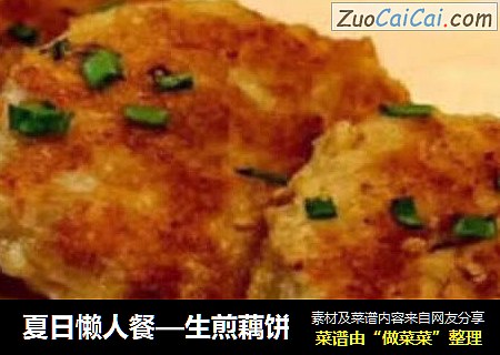夏日懒人餐—生煎藕饼