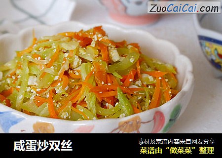 咸蛋炒双丝