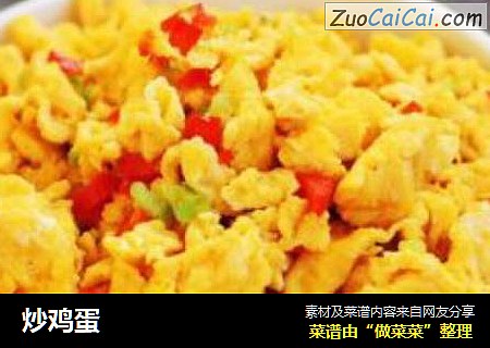 炒鸡蛋