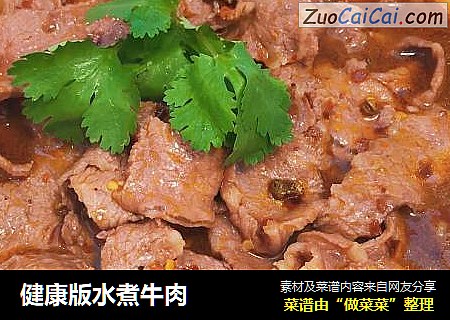 健康版水煮牛肉