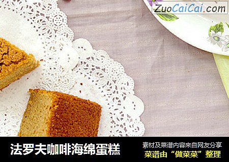 法罗夫咖啡海绵蛋糕