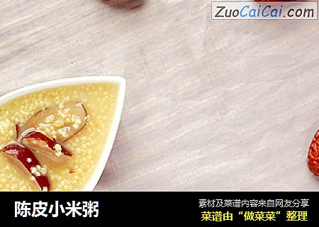 陈皮小米粥