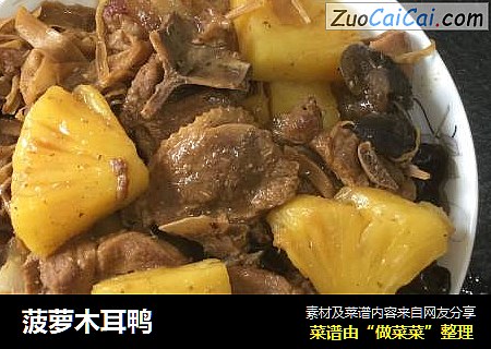 菠萝木耳鸭