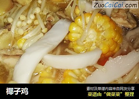 椰子鸡