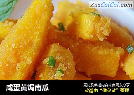 咸蛋黄焗南瓜