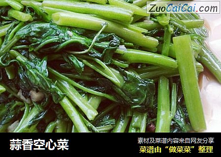 蒜香空心菜