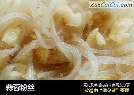 蒜蓉粉丝