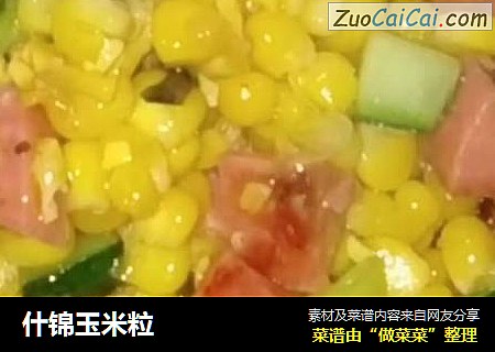 什锦玉米粒