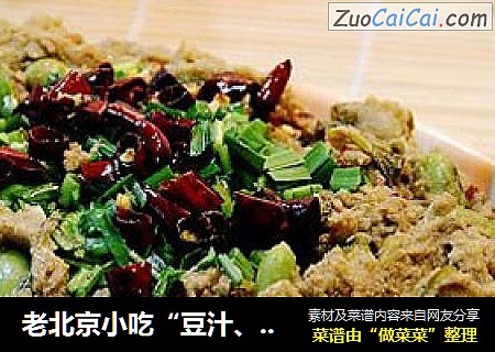 老北京小吃“豆汁、麻豆腐”