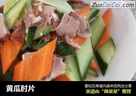 黄瓜肘片
