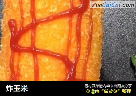 炸玉米