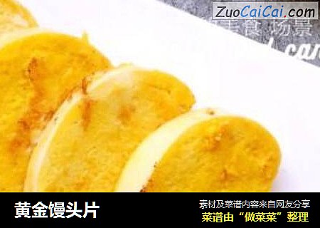 黄金馒头片