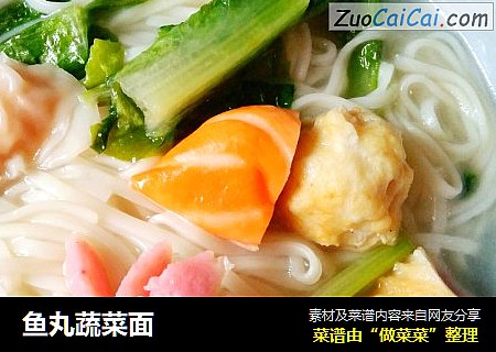 鱼丸蔬菜面