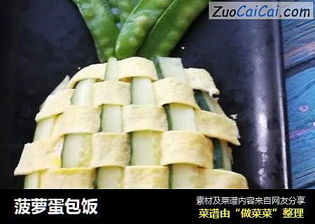 菠萝蛋包饭