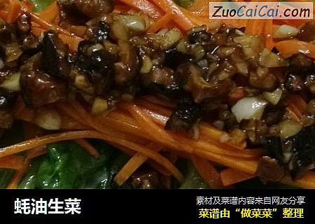 蚝油生菜