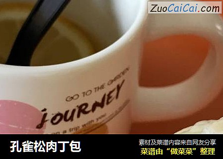 孔雀松肉丁包