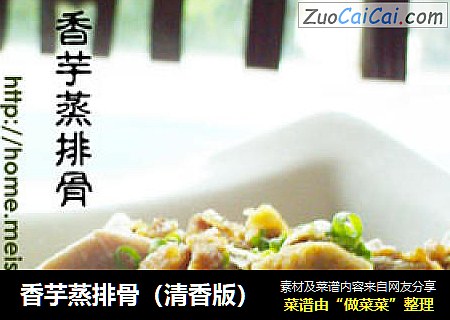 香芋蒸排骨（清香版）