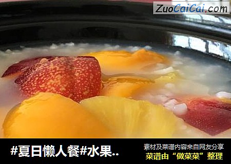 #夏日懒人餐#水果冰粥