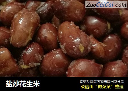 盐炒花生米