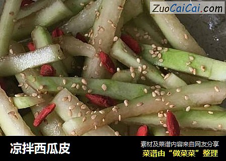 凉拌西瓜皮