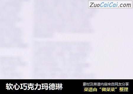 软心巧克力玛德琳