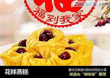 花样蒸糕