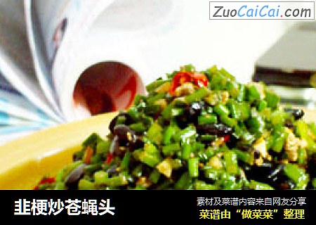 韭梗炒苍蝇头