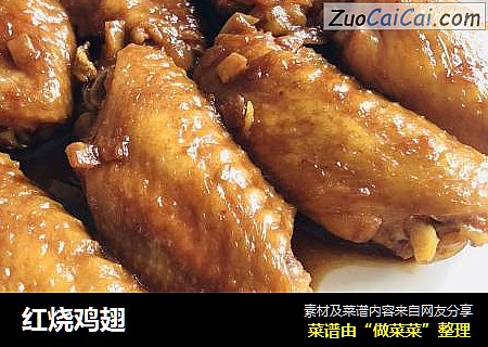 红烧鸡翅