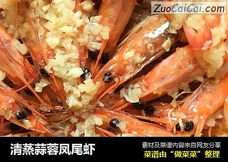 清蒸蒜蓉凤尾虾