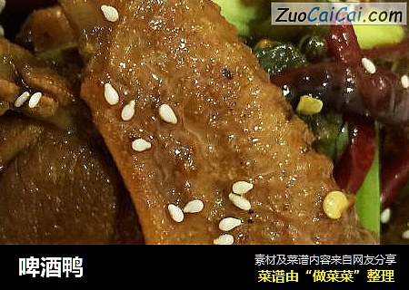 啤酒鸭