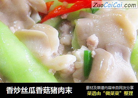 香炒丝瓜香菇猪肉末