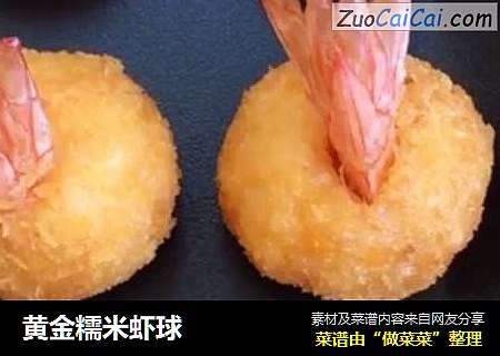 黄金糯米虾球