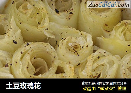 土豆玫瑰花
