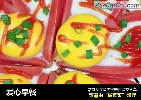 爱心早餐