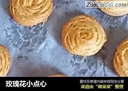玫瑰花小点心