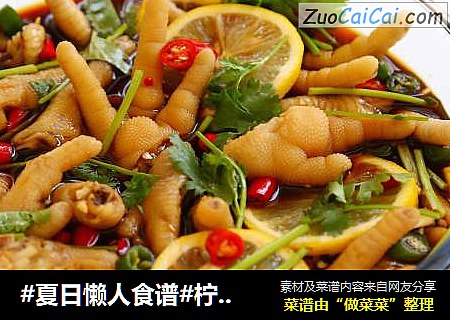 #夏日懒人食谱#柠香凤爪