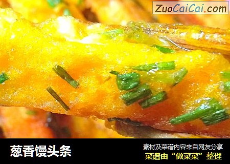 葱香馒头条