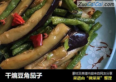 干煸豆角茄子