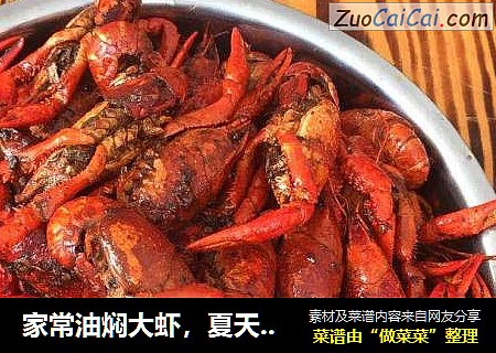 家常油焖大虾，夏天的最爱！