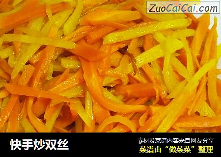 快手炒双丝