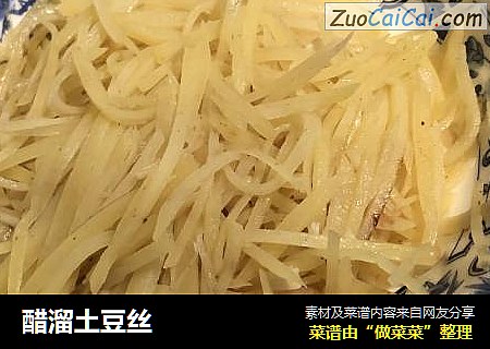 醋溜土豆丝
