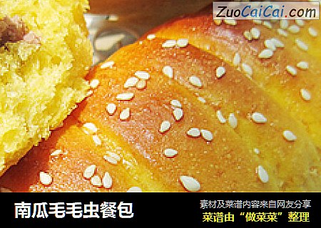 南瓜毛毛虫餐包