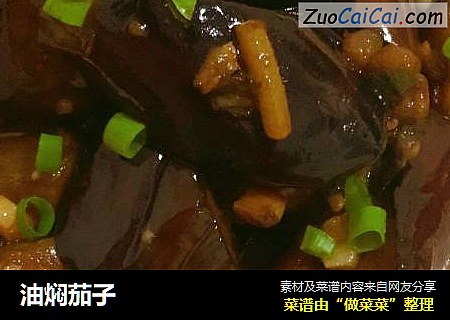 油焖茄子