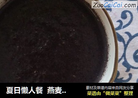 夏日懒人餐  燕麦黑芝麻糊