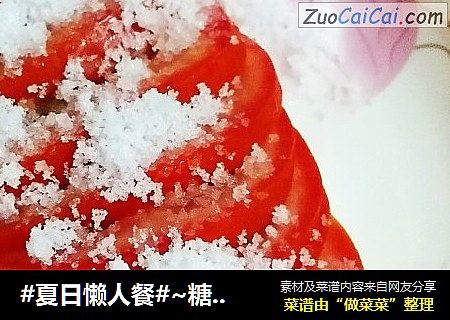 #夏日懒人餐#~糖拌西红柿??