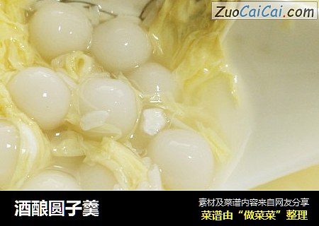 酒酿圆子羹