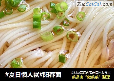 #夏日懒人餐#阳春面