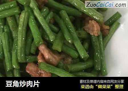 豆角炒肉片