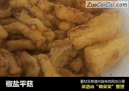 椒盐平菇