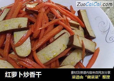 红萝卜炒香干